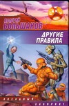Другие правила Другие правила Большаков В.