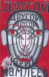 Другой