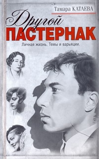 Другой Пастернак