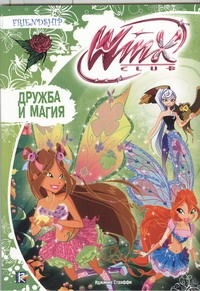 Дружба и магия