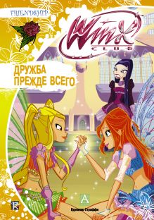 Дружба прежде всего. Клуб Winx