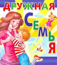Дружная семья Дружная семья Шевченко А.А.