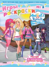 Друзья ангелов. Игры и раскраски № 1 Друзья ангелов. Игры и раскраски № 1 Голубцова А.В.