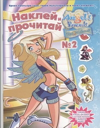 Друзья ангелов. Наклей и прочитай № 2 Друзья ангелов. Наклей и прочитай № 2 Голубцова А.В.
