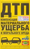 ДТП. Компенсация материального ущерба и морального вреда