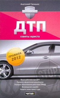 ДТП. Советы юриста ДТП. Советы юриста Громыко Анатолий