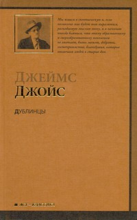 Дублинцы