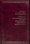 Дублинцы. Портрет художника в юности. Стихотворения. Изгнанники. Статьи и письма Дублинцы. Портрет художника в юности. Стихотворения. Изгнанники. Статьи и письма Джойс Д.