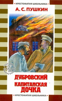 Дубровский. Капитанская дочка Дубровский. Капитанская дочка Пушкин А.С.