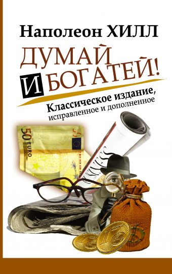 Думай и Богатей! Думай и Богатей! Хилл Н.