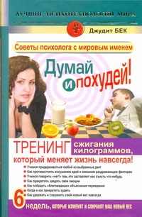 Думай и похудей! Тренинг сжигания килограммов, который меняет жизнь навсегда! Думай и похудей! Тренинг сжигания килограммов, который меняет жизнь навсегда! Бек Джудит