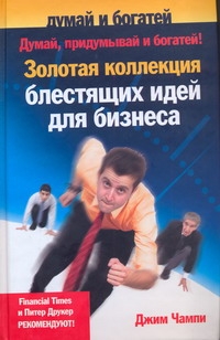 Думай, придумывай и богатей ! Золотая коллекция блестящих идей для бизнеса Думай, придумывай и богатей ! Золотая коллекция блестящих идей для бизнеса Чампи Джим