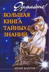 Думайте! Большая книга тайных знаний
