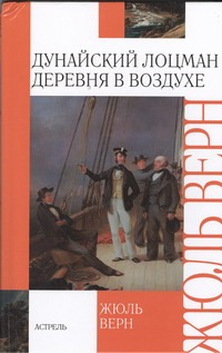 

Дунайский лоцман. Деревня в воздухе