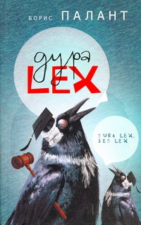 Дура LEX Дура LEX Палант Борис