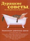 Дурацкие советы, без которых нельзя прожить