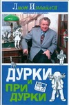 Дурки и придурки Дурки и придурки Измайлов Лион