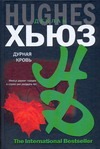 Дурная кровь Дурная кровь Хьюз Деклан