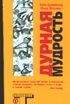Дурная мудрость Дурная мудрость Драммонд Б.