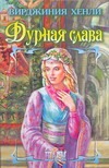 Дурная слава Дурная слава Хенли В.