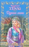 Дурная слава Дурная слава Хенли В.