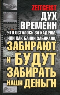 Дух времени: что осталось за кадром, или Как банки забрали наши деньги Дух времени: что осталось за кадром, или Как банки забрали наши деньги Лоренс Грег