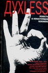 Духless. Повесть о ненастоящем человеке