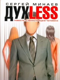 Духless. Повесть о ненастоящем человеке Духless. Повесть о ненастоящем человеке Минаев С.