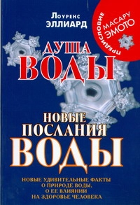 Душа воды. Новые послания воды