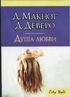 Душа любви Душа любви Макнот Д.