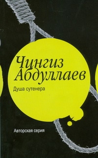 Душа сутенера Душа сутенера Абдуллаев Ч.А.