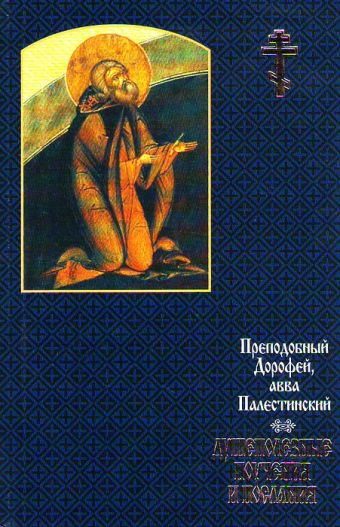 Душеполезные поучения и послания Душеполезные поучения и послания