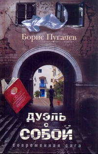 Дуэль с собой