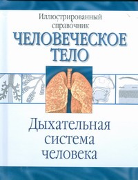 Дыxательная система человека
