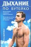 Дыхание по Бутейко