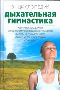 Дыхательная гимнастика Дыхательная гимнастика Севостьянова Н.Н.