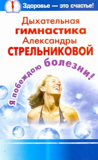 Дыхательная гимнастика Александры Стрельниковой