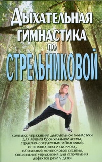 Дыхательная гимнастика по Стрельниковой