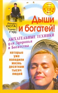 Дыши и богатей! Дыхательные техники для здоровья и Богатства