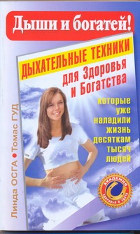 Дыши и богатей! Дыхательные техники для здоровья и Богатства