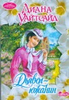 Дьявол - южанин Дьявол - южанин Уайтсайд Д.