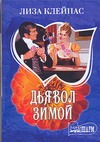 Дьявол зимой Дьявол зимой Клейпас Л.