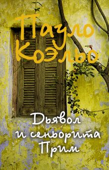 Дьявол и сеньорита Прим