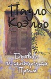 Дьявол и сеньорита Прим