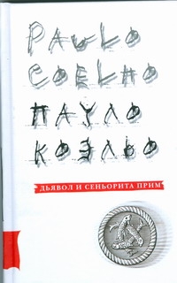Дьявол и сеньорита Прим Дьявол и сеньорита Прим Коэльо П.