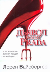 Дьявол носит Prada Дьявол носит Prada Вайсбергер Л.