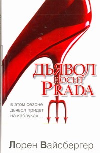 Дьявол носит Prada Дьявол носит Prada Вайсбергер Л.