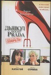 

Дьявол носит Prada