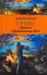 Дьявол Оранжевых Вод