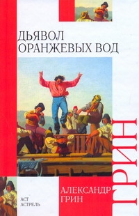 Дьявол Оранжевых Вод Дьявол Оранжевых Вод Грин А.С.